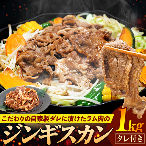 ジンギスカン 1kg（つけダレ付）(有)日本ミート | 羊 ラム ラム肉 津別風 下味付き 味付け肉 焼くだけ 焼き肉 焼肉 日本ミート 北海道 津別町 送料無料