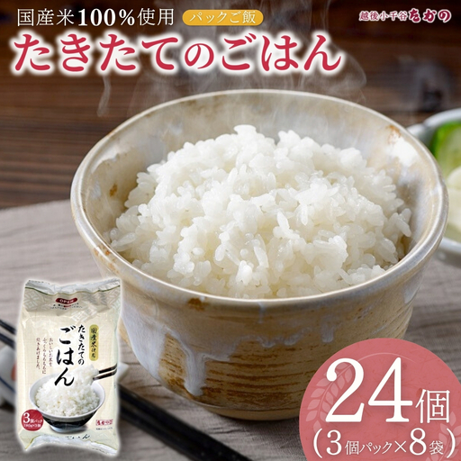 たきたてのごはん パックごはん 計24個（3パック入×8袋） たかの