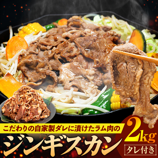 ジンギスカン 2kg（つけダレ付）(有)日本ミート | 羊 ラム ラム肉 津別風 下味付き 味付け肉 焼くだけ 焼き肉 焼肉 日本ミート 北海道 津別町 送料無料