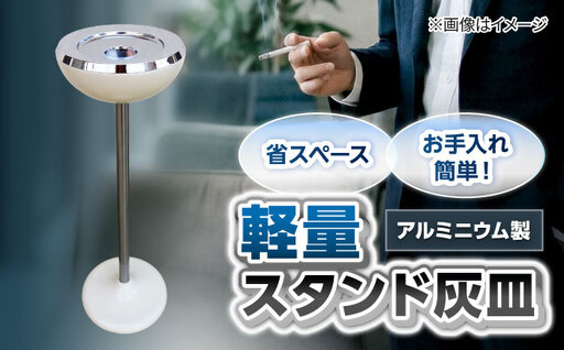 灰皿 スタンド灰皿