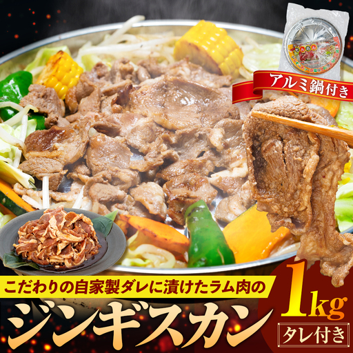 ジンギスカン 1kg(つけダレ・アルミ鍋付)(有)日本ミート | 羊 ラム ラム肉 津別風 下味付き 味付け肉 焼くだけ 焼き肉 焼肉 日本ミート 北海道 津別町 送料無料