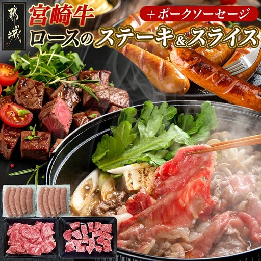 宮崎牛ロースのステーキ&スライスセット〔AD-N4-002〕_(都城市) 宮崎県産 都城産 宮崎牛 牛肉 黒毛和牛 ロース ステーキ 切り落とし ソーセージ