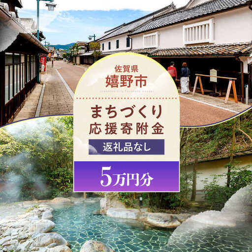 佐賀県嬉野市まちづくり応援寄附金 5万円分 NZY965 嬉野市 寄附金