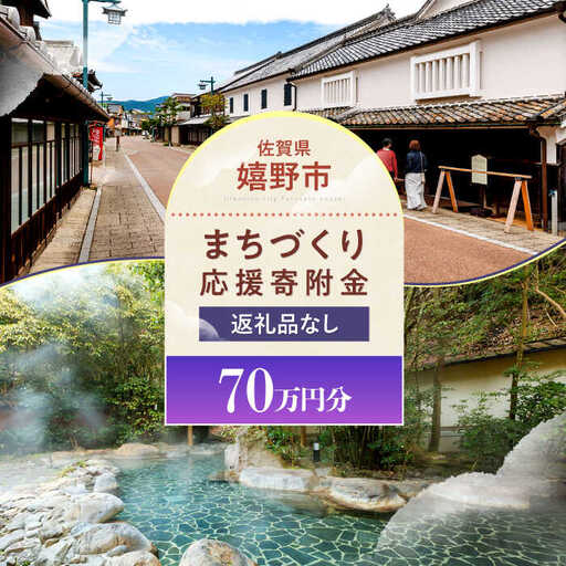 佐賀県嬉野市まちづくり応援寄附金 70万円分 NZY977 嬉野市 寄附金