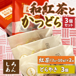 和紅茶とかつどら３個セット【白あん】道の駅かつら どら焼き お取り寄せ (AF057)