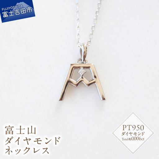 PT 富士山ダイヤモンドネックレス　S-5724 ネックレス ペンダント ダイヤモンド PT950 プラチナ 富士山