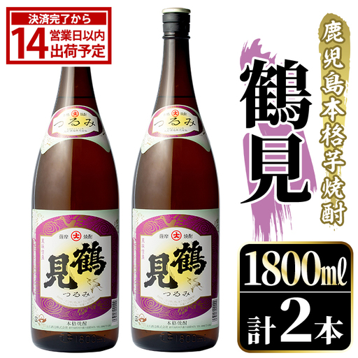 鹿児島本格芋焼酎!「鶴見」(1,800ml×2本) 国産 焼酎 いも焼酎 お酒 アルコール お湯割り ロック ソーダ割 [大石酒造]akn038-31