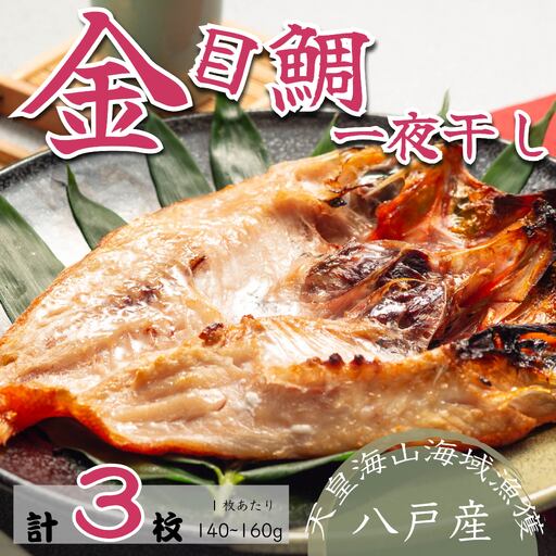 金目鯛一夜干し トレーパック(3パック)青森県 八戸市