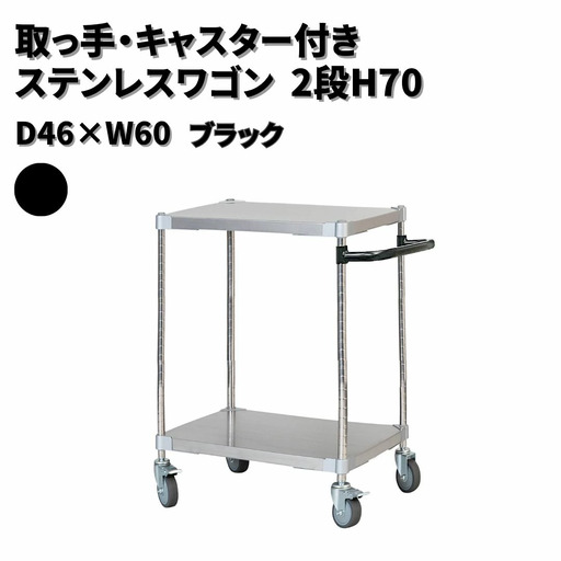取っ手・キャスター付きステンレスワゴン2段H70 46×60 ブラック PROFACE プロフェイス 冷蔵 冷凍 クリーン 組立式 燕三条製 【257S005】