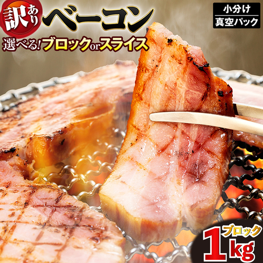 ベーコンブロック 1kg ベーコン
