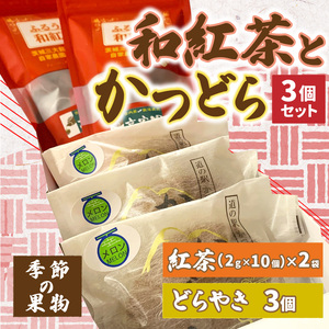 和紅茶とかつどら３個セット【季節の果物】道の駅かつら どら焼き お取り寄せ (AF060)