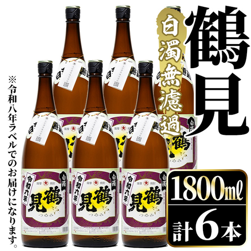 ＜先行予約受付中！2026年10月上旬以降順次発送予定＞ 鹿児島本格芋焼酎！「鶴見(白濁無濾過)」(1800ml×6本) 芋焼酎 酒 お酒 ボトル ロック 水割り お湯割り 父の日 贈答用 ギフト 【大石酒造】akn038-36