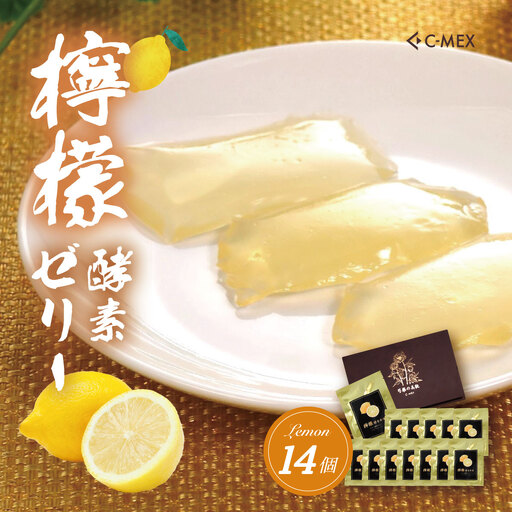 檸檬酵素ゼリー（12g×14個入）｜レモンゼリー レモン 檸檬 健康 美容 酵素 酵素ゼリー 健康食品 健康 レモン酵素 エイジングケア 酵素エキス 腸活 名水 伊豆