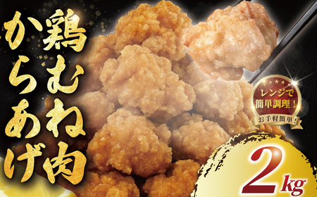 鶏むね肉唐揚げ[2kg]から揚げ からあげ