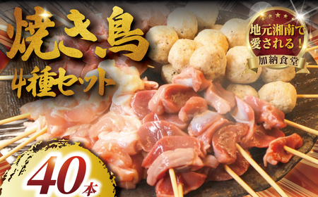 [焼き鳥] 40本 お任せ 4種盛り 鶏 焼き鳥 訳あり 鶏肉