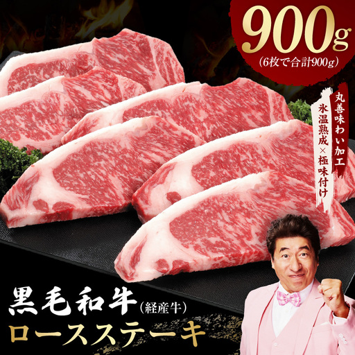 黒毛和牛 ロースステーキ 6枚 総量 900g 氷温熟成×極味付け