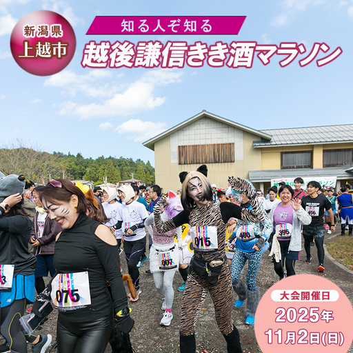 越後謙信きき酒マラソン 普通クラス 約22km きき酒マラソン