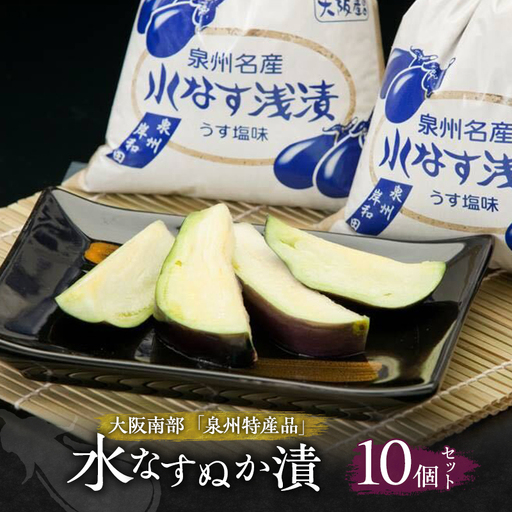 水なす ぬか漬 10個 セット 水なす