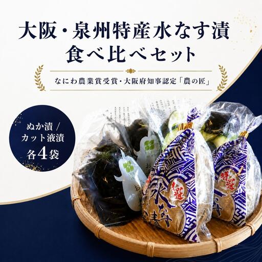 水なす漬セット 泉州特産ぬか漬カット液漬 水なす漬セット【ぬか漬×4カット液漬×4】