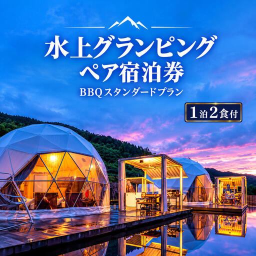 グランピング牛滝温泉水上ペア宿泊券BBQグランピング[1泊2食付]