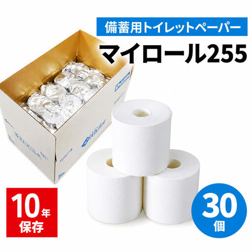 備蓄用トイレットペーパーマイロール255