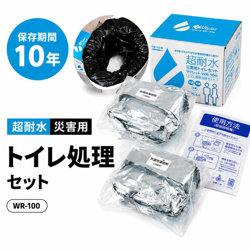超耐水災害用トイレ処理セットWR-100