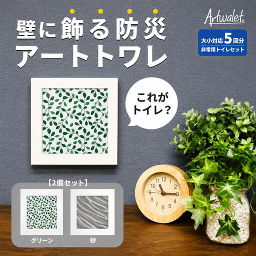 災害用トイレアートトワレグリーンテクスチャ砂災害用トイレ[2個セット]