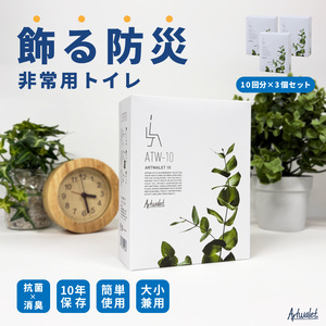 災害用トイレセット アートトワレ 30回 (非常用トイレや防災グッズ、防災トイレ)