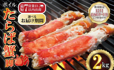 【2026/12/16-31お届け予定】ボイルたらば蟹 脚 約2㎏ 特大 5L×2肩 蟹