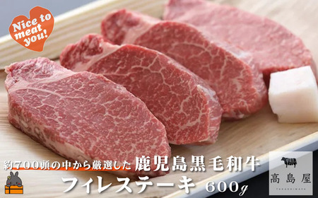 《年末お届け！》毎回約700頭から厳選された 鹿児島黒毛和牛 フィレステーキ 600g ( 12月配送 年末 年始 お正月 厳選 プレミアム 高品質 フィレ ヒレ ヒレステーキ 鹿児島黒毛和牛 黒毛和牛 牛肉 徳之島 奄美 鹿児島 ギフト ステーキ ご馳走 記念日 高島屋 )
