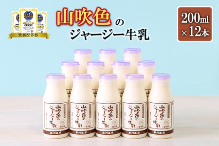 [山のいぶき]山吹色のジャージー牛乳 乳脂肪分 5%以上 低温殺菌 素材味 牛乳 200ml 12本 飲みきり ギフト 贈答 セット FOODEX JAPAN ご当地グランプリ 最高金賞 金賞 味評価審査賞 購買意欲審査賞 味覚 熊本 阿蘇 小国郷