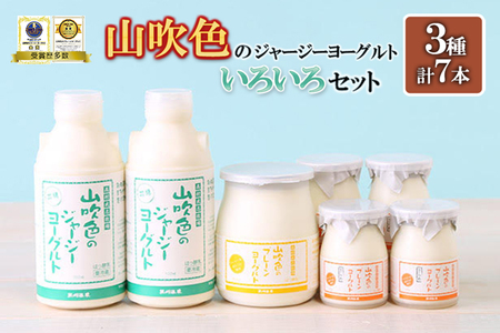 [山のいぶき]山吹色のジャージーヨーグルト 乳脂肪分 5%以上 低温殺菌 素材味 飲むヨーグルト プレーンヨーグルト ざらめ 計7本 ギフト 贈答 山吹色ジャージー牛乳 々 いろいろセット FOODEX JAPAN ご当地ヨーグルトグランプリ 金賞 熊本 阿蘇 小国郷