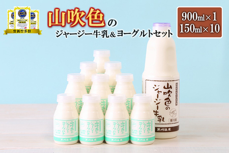 [山のいぶき]山吹色のジャージー牛乳 ヨーグルトセット 乳脂肪分 5%以上 低温殺菌 素材味 詰め合わせ 牛乳 200ml 飲むヨーグルト 150ml ギフト 贈答 セット FOODEX JAPAN ご当地グランプリ 最高金賞 金賞 味評価審査賞 購買意欲審査賞 味覚 ご当地ヨーグルト 金賞 熊本 阿蘇 小国町