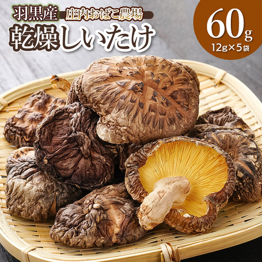 羽黒産 乾燥しいたけ 60g(12g×5) 山形県鶴岡市 農事組合法人 庄内おばこ農場 K-710