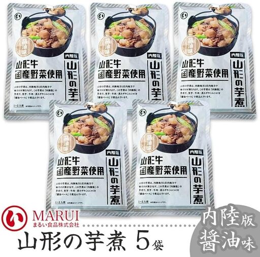 山形の芋煮　内陸版醤油味 320g×5袋　K-840　まるい食品　| 山形県 鶴岡市 内陸地方 芋煮 いもに いも煮 山形名産 昔懐かしい 故郷の味 おふくろの味 美味しい 人気 おすすめ ご当地 グルメ お取り寄せ ギフト 贈り物 贈答 返礼品