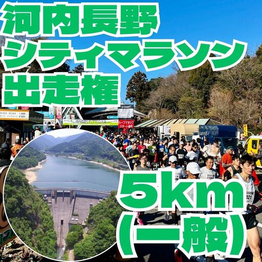 河内長野市シティマラソン 5kmの部(一般) 出走権