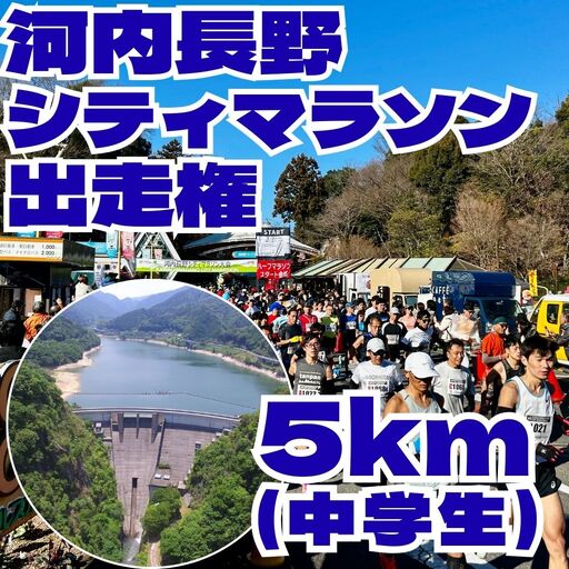 河内長野市シティマラソン 5kmの部(中学生) 出走権