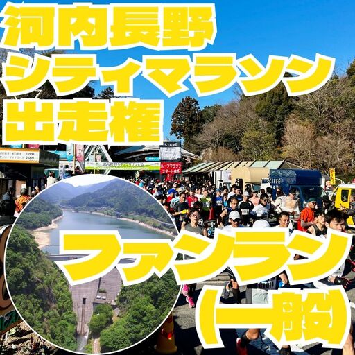 河内長野市シティマラソン ファンラン(約2.2km 一般) 出走権