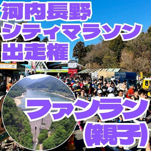 河内長野市シティマラソン ファンラン(約2.2km 親子) 出走権