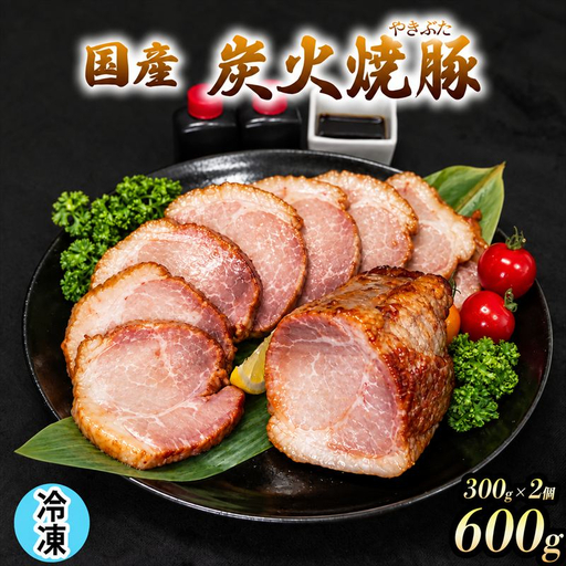 【冷凍】 国産 炭火焼豚 焼ぶた たれ付き 300g×2 600g 焼豚 豚肉 豚もも肉 国産豚肉 炭火 おつまみ おかず ご自宅用 小分け 保存料不使用