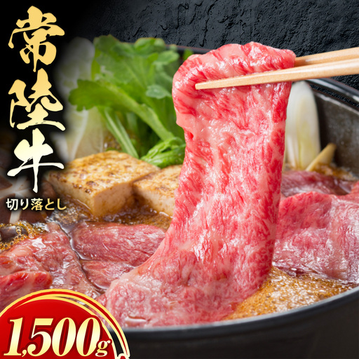 常陸牛切り落とし1500g《30日以内に出荷予定(土日祝除く) 》【配送不可地域あり】常陸牛ブランド牛肉茨城県