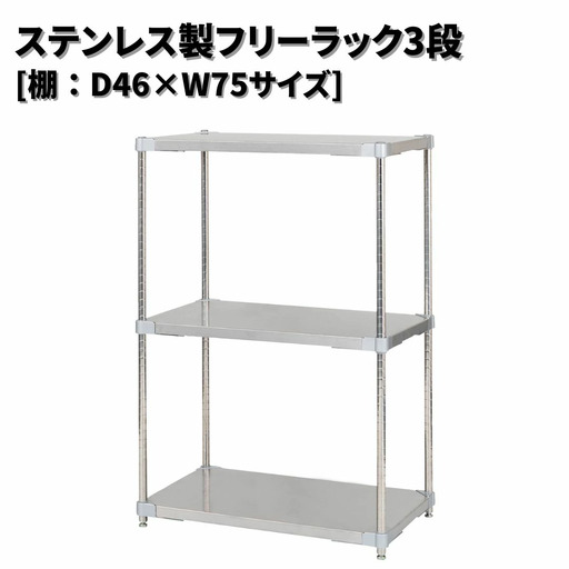 ステンレス製フリーラック3段 [棚：46×75サイズ] シルバー PROFACE プロフェイス 冷蔵 冷凍 クリーン 組立式 燕三条製 【294S008】