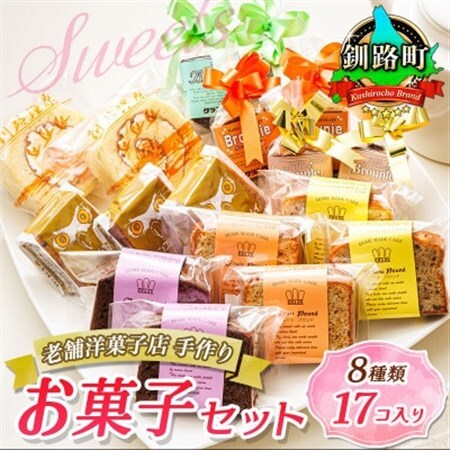 【毎月定期便】【老舗洋菓子店 クランツ】8種類のお菓子の詰め合わせセット(計17個入り)全4回【配送不可地域：離島】【4072348】
