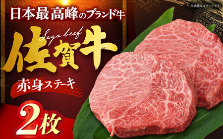 佐賀牛 赤身ステーキ 計400g（200g×2枚）[HDH002]