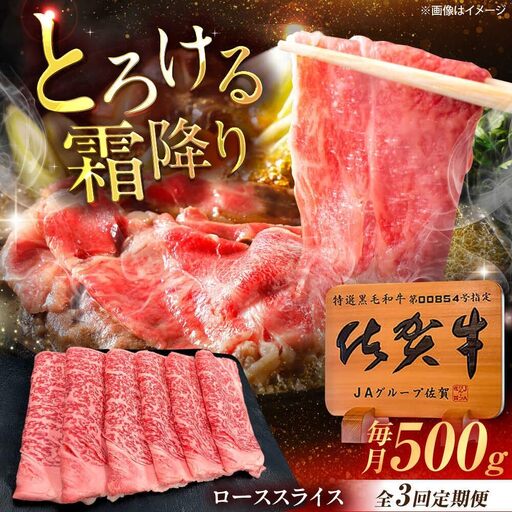 【3回定期便】佐賀牛 ローススライス すき焼き・しゃぶしゃぶ用 500g /MKミート武雄[UEM040] スライス