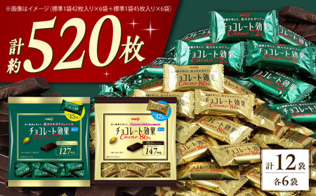 チョコレート効果 大袋 カカオ72%+86% 各6袋[AOAA063]チョコレート