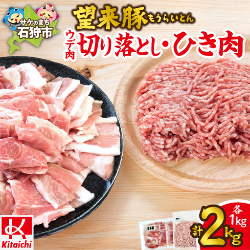 望来豚 ウデ肉切り落とし500g×2・ひき肉500g×2（合計2kg）