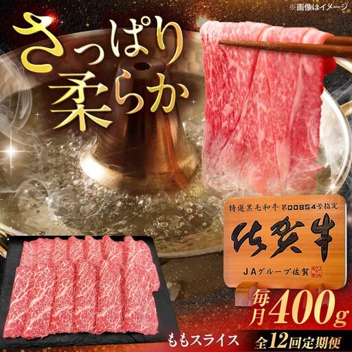 【12回定期便】佐賀牛 ももスライス すき焼き・しゃぶしゃぶ用 400g /MKミート武雄[UEM047] すき焼き 定期