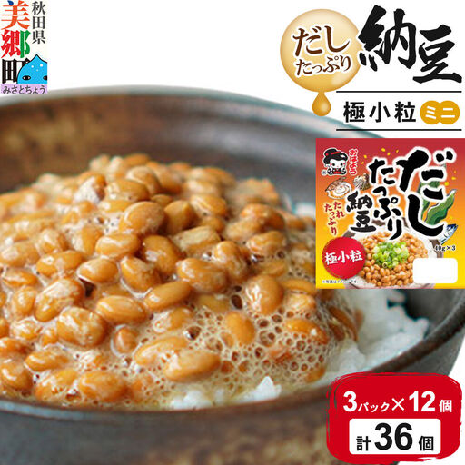 ヤマダフーズ だしたっぷり 納豆極小粒 ミニ 3パック×12個（計36個）