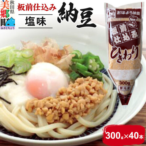 ヤマダフーズ 板前仕込み ひきわり 300g（塩味・40本入）